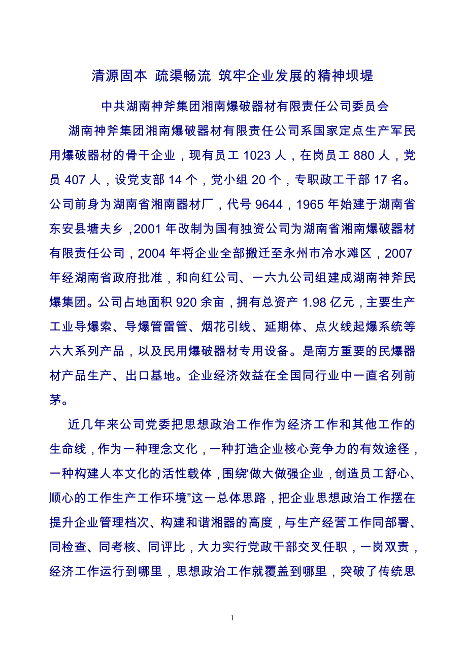 清源固本 疏渠畅流 筑牢企业发展的精神坝堤_第1页