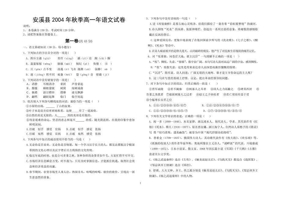 安溪县2004年秋季高一年语文试卷_第1页