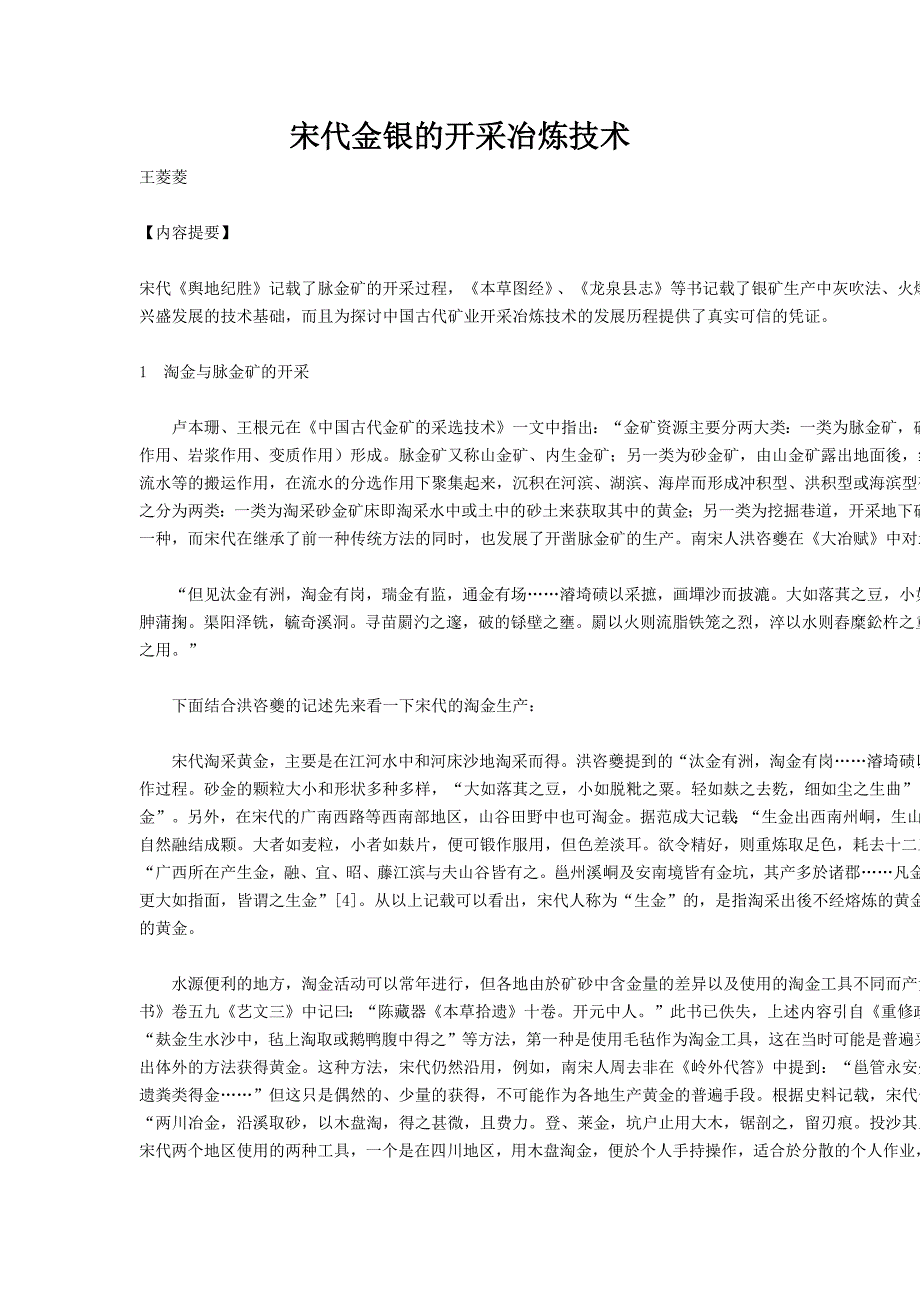 宋代金银的开采冶炼技术_第1页