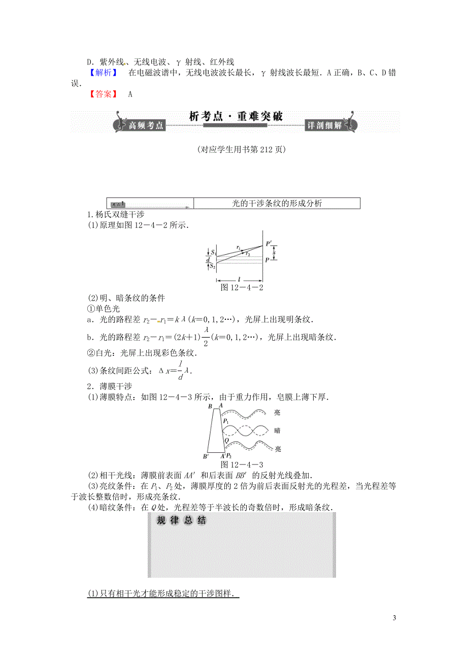 【三维设计】2014届高三物理 （基础考点归纳+重难点突破+随堂检测）《光的波动性 电磁波 相对论》教学一体练_第3页