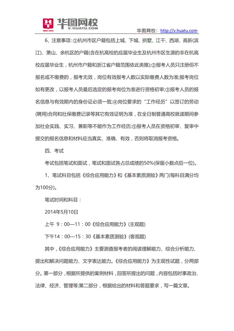 2014年浙江杭州事业单位考试录用公告_第4页