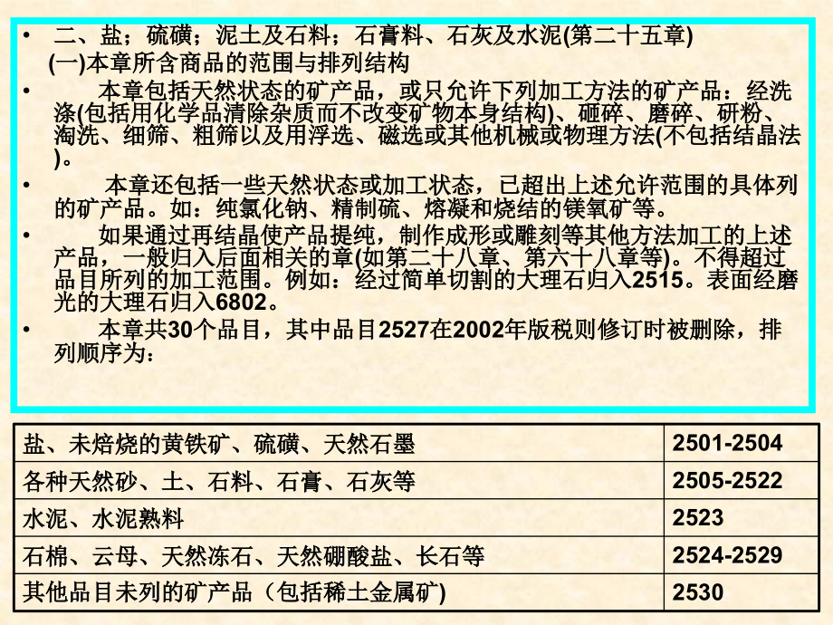 报关员考试的编码资料第二编(25-40章、5-7类)_第4页