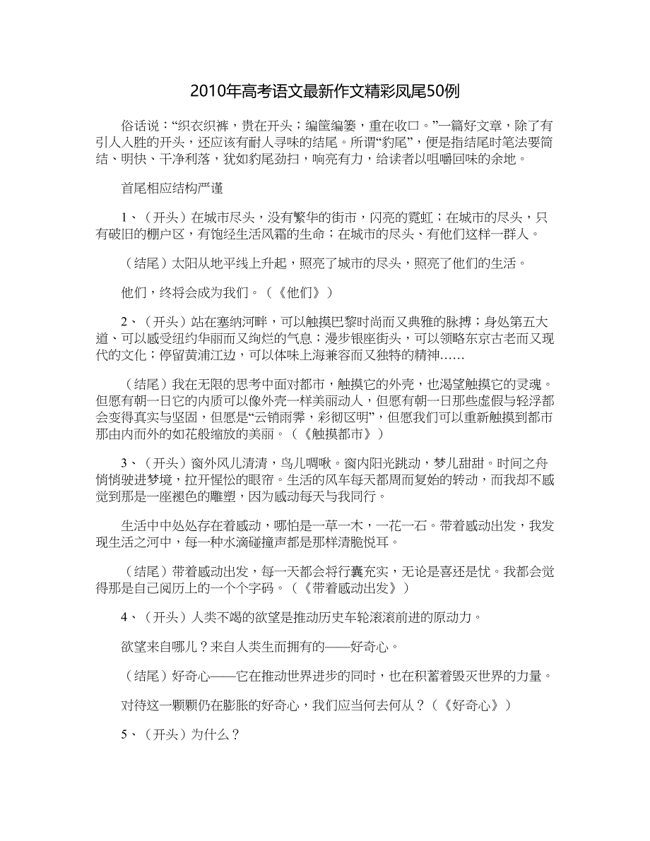 2010年高考语文最新作文精彩凤尾50例_第1页