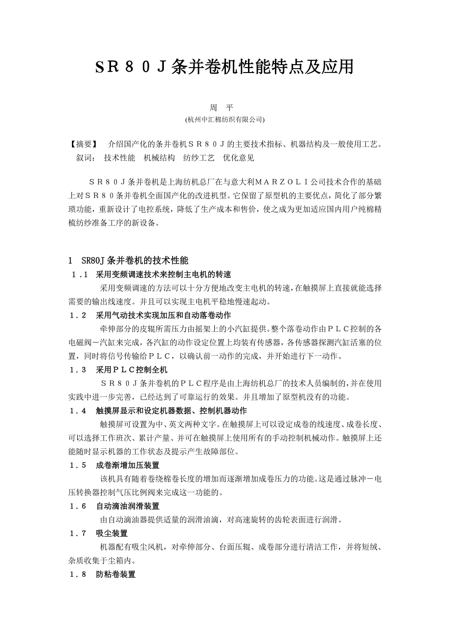 SR80J 条并卷机性能特点及应用（学位论文-工学）_第1页