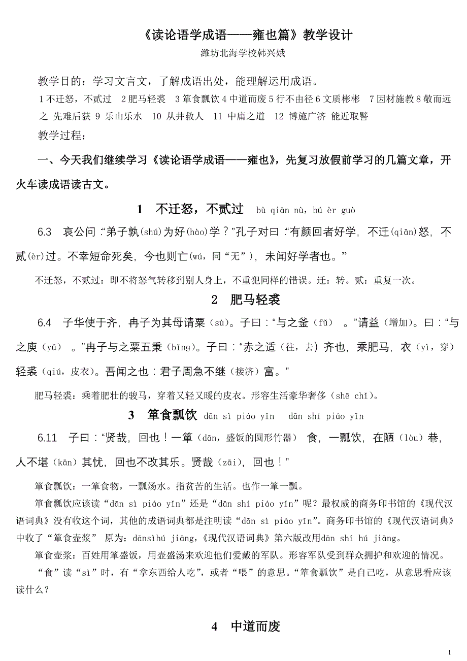 1读论语学成语——雍也_第1页