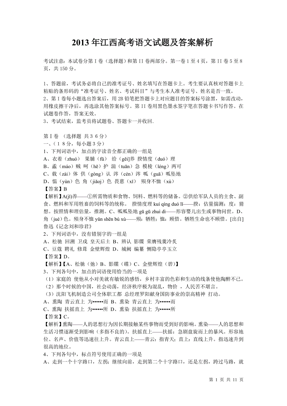 2013年高考语文江西试题及答案_第1页