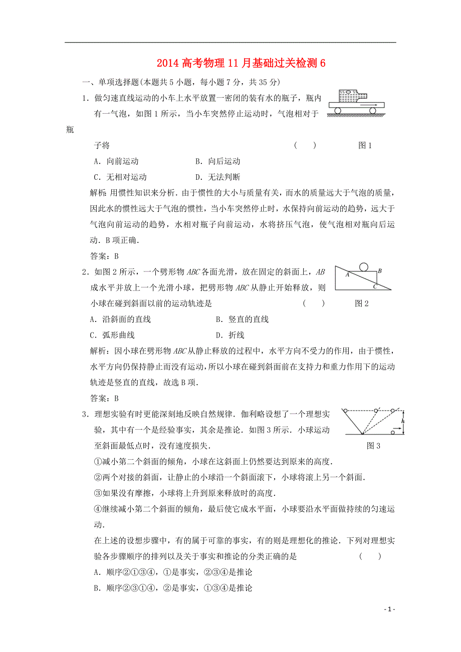 2014高考物理11月基础过关检测6_第1页