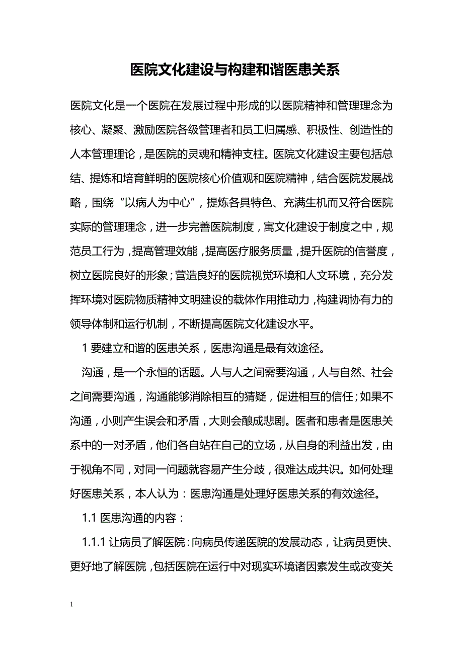 医院文化建设与构建和谐医患关系_第1页