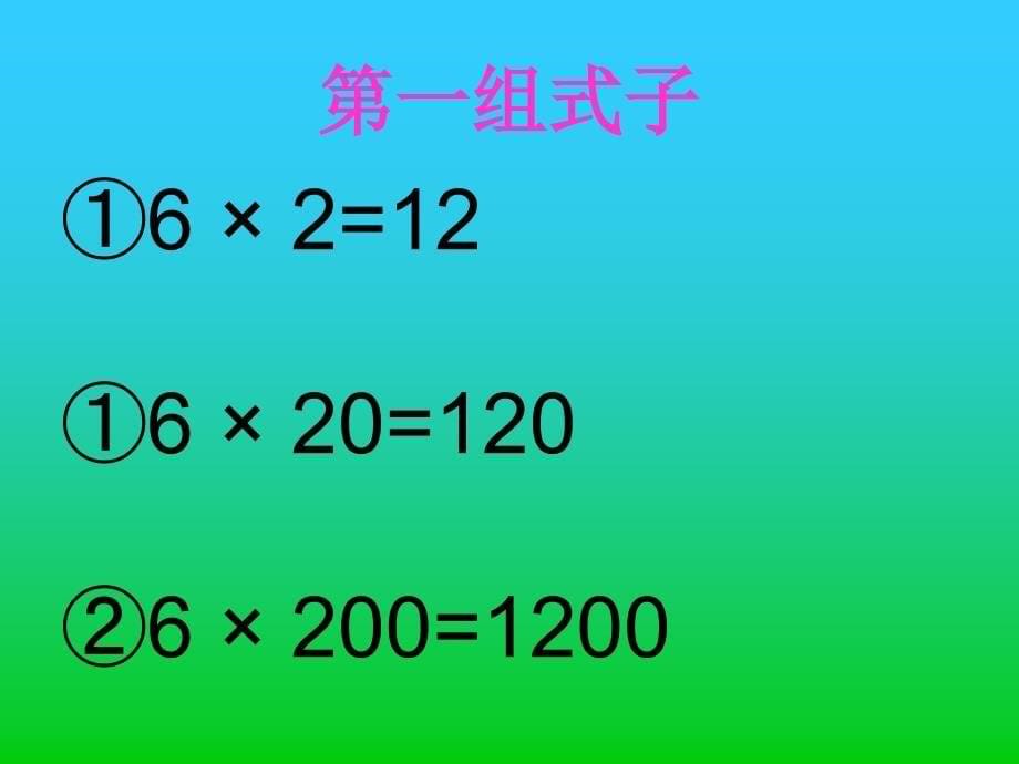 人教版新课标四上《积的变化规律》PPT课件_第5页