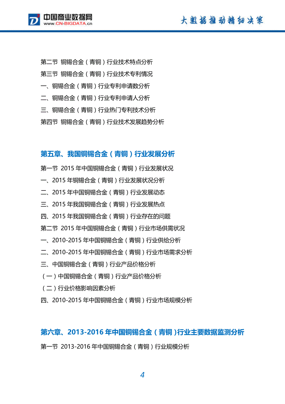 【2017年整理】2017-2022铜锡合金(青铜)行业市场需求分析及投资预测报告_第4页