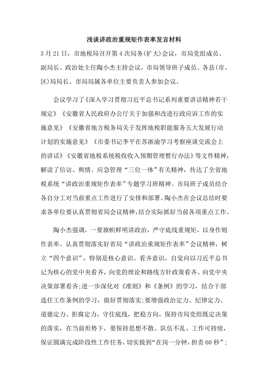 浅谈讲政治重规矩作表率发言材料_第1页