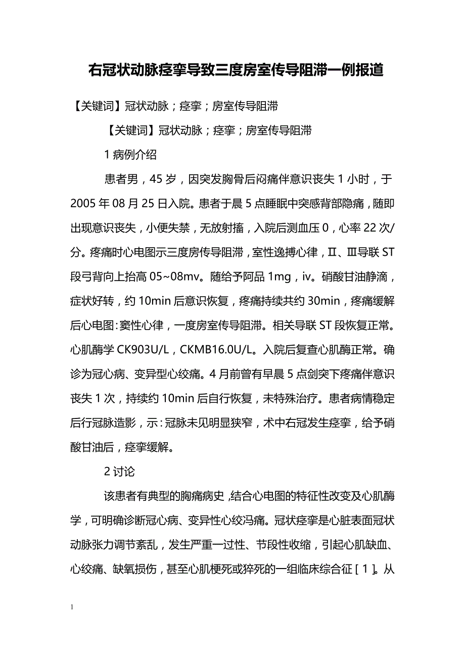 右冠状动脉痉挛导致三度房室传导阻滞一例报道_第1页