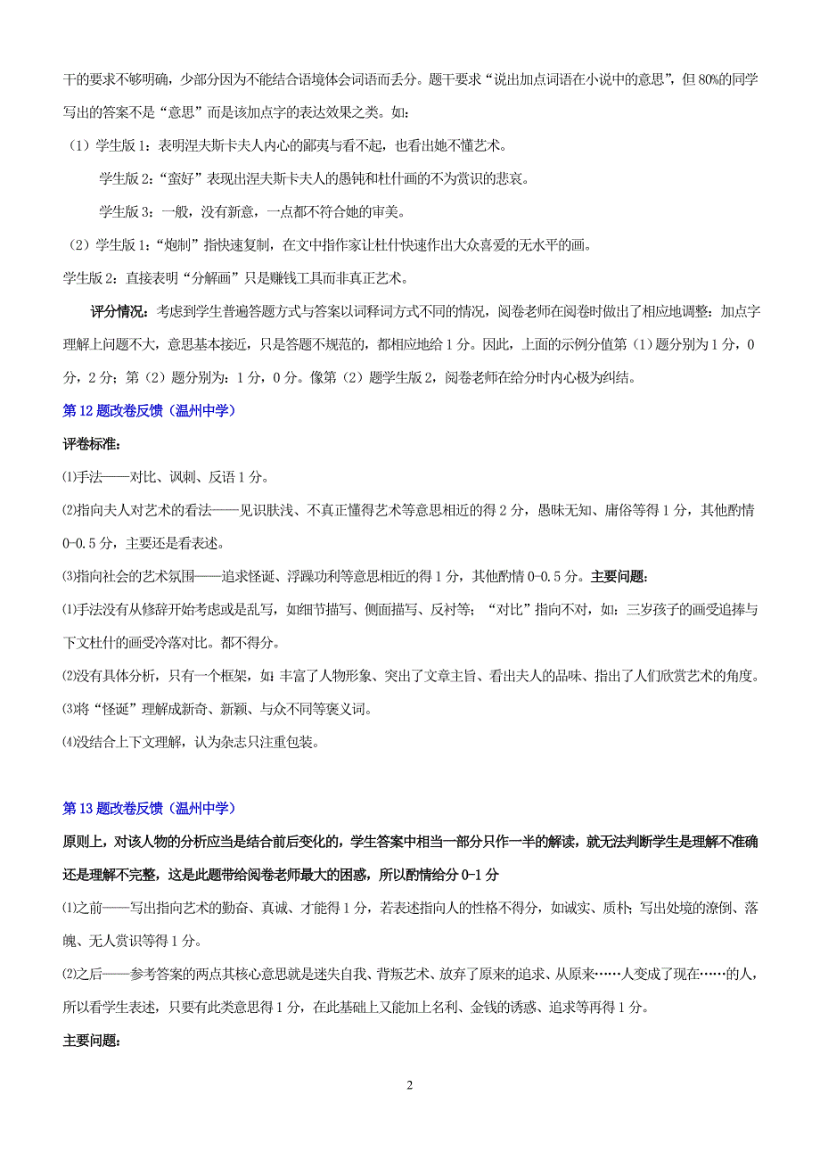 jjy2012温州二模语文试题改卷反馈汇总_第2页