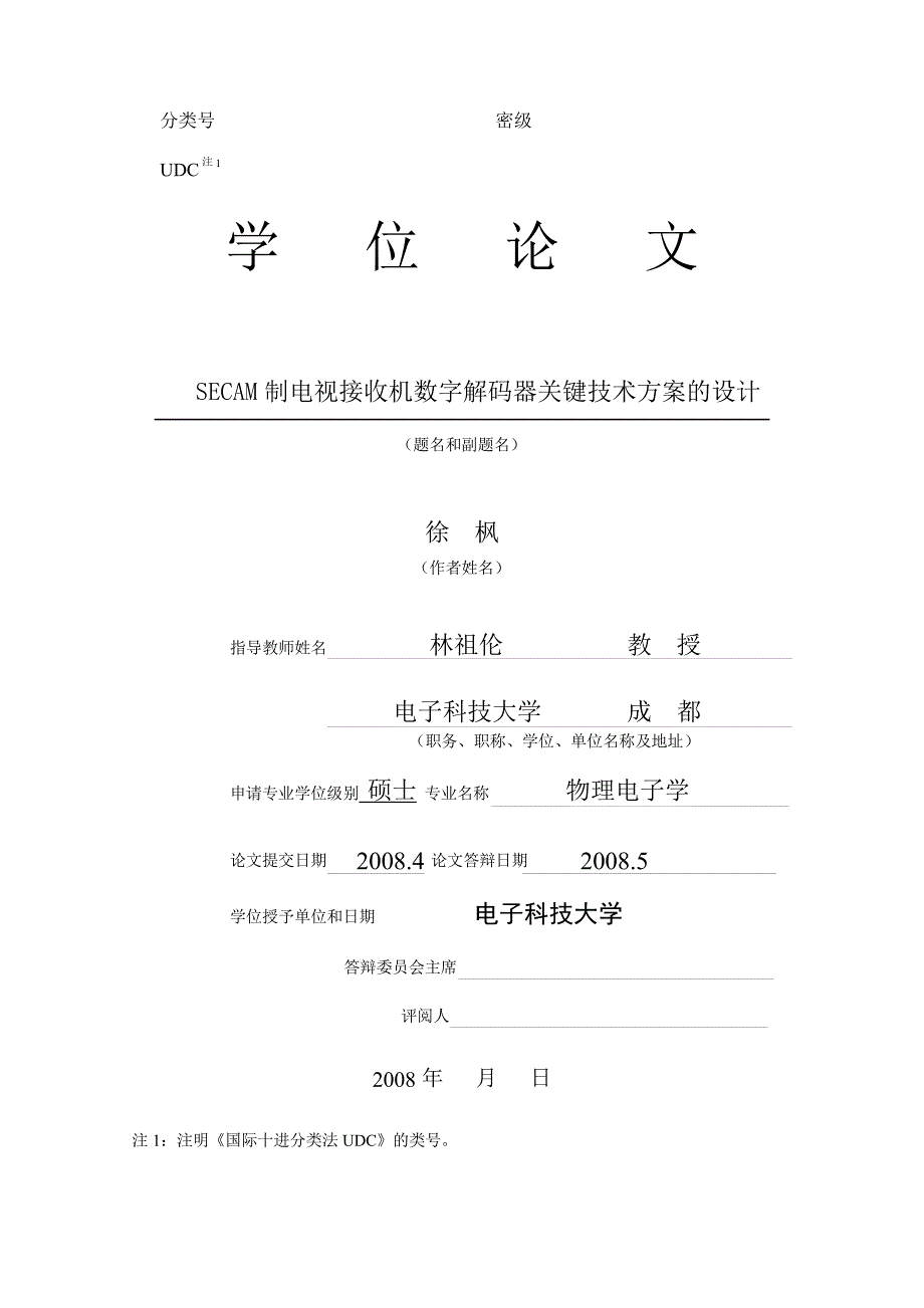 SECAM制电视接收机数字解码器关键技术方案的设计（学位论文-工学）_第1页