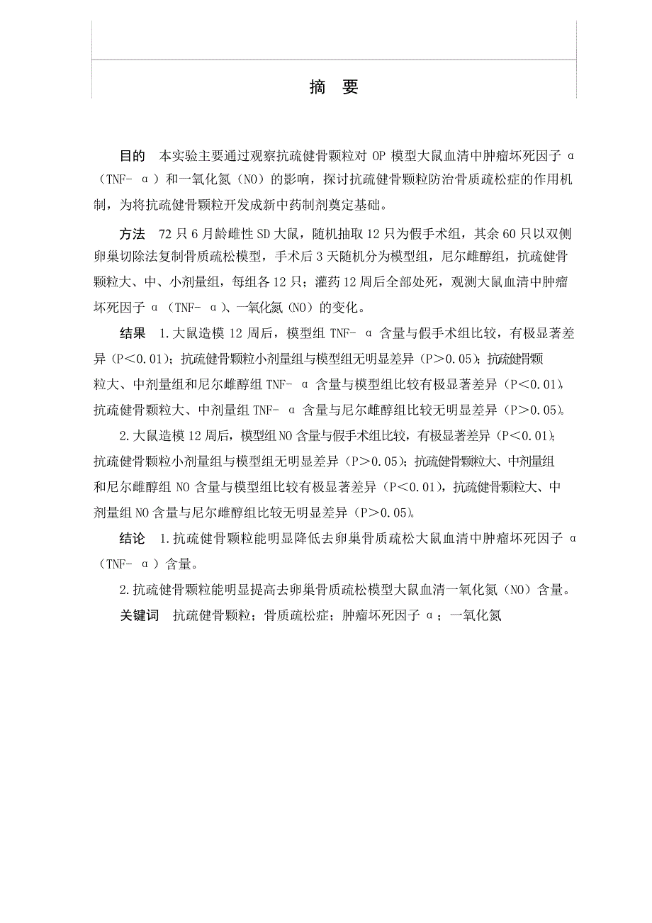 中药抗疏健骨颗粒对OP模型大鼠血清中TNF-α、NO影响的验研究（毕业设计-中医骨伤科学专业）_第2页