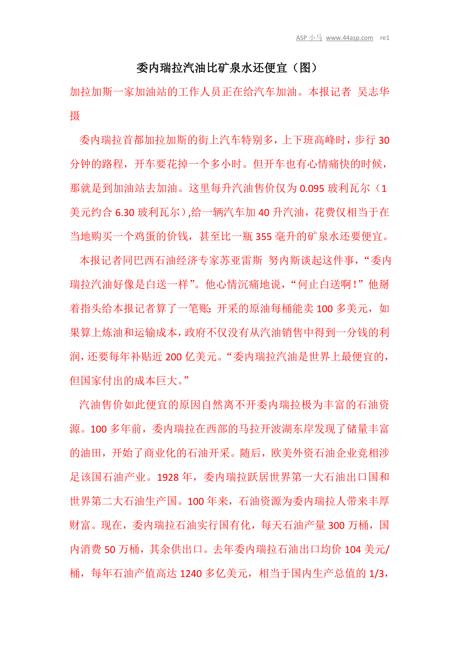 委内瑞拉汽油比矿泉水还便宜(图)_第1页