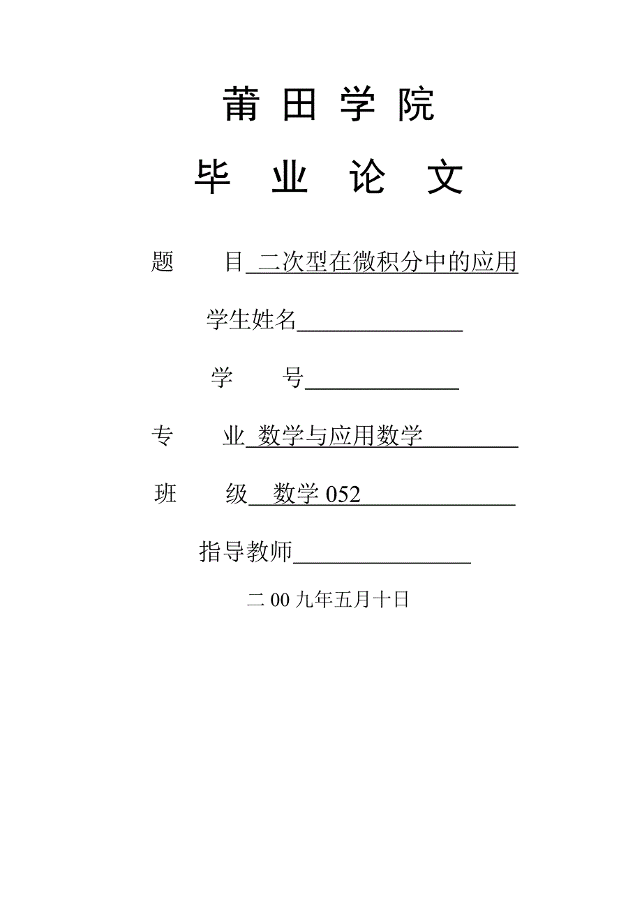 数学与应用数学毕业论文-二次型在微积分中的应用_第1页