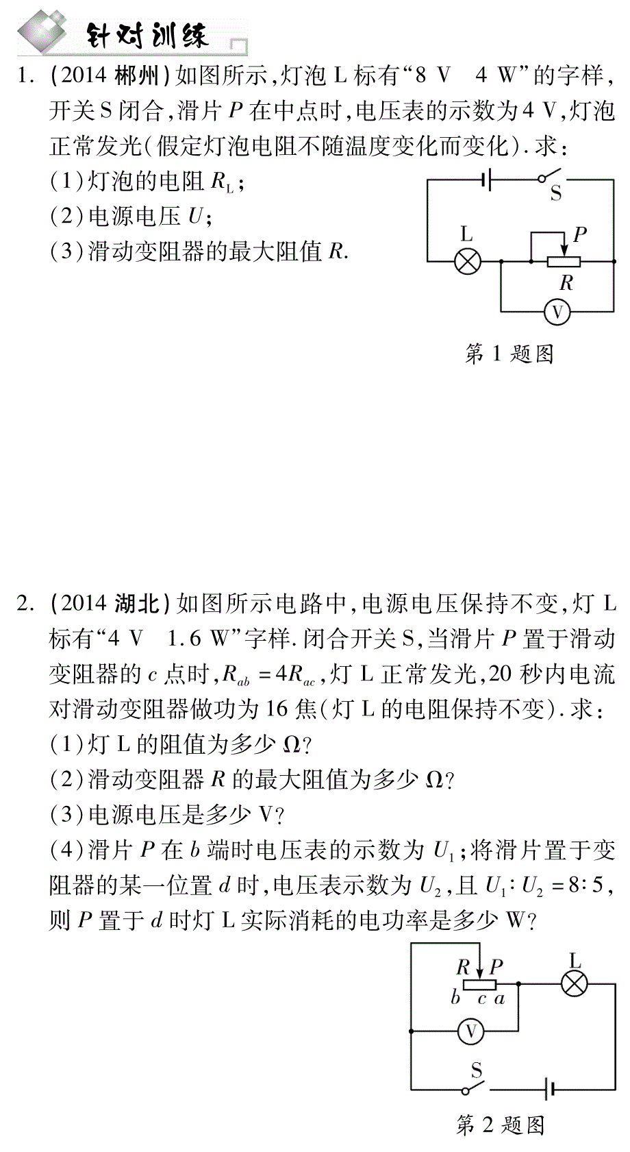 【中考试题研究】四川省2015年中考物理 题型针对训练二 综合计算题（pdf）（新版）新人教版_第1页