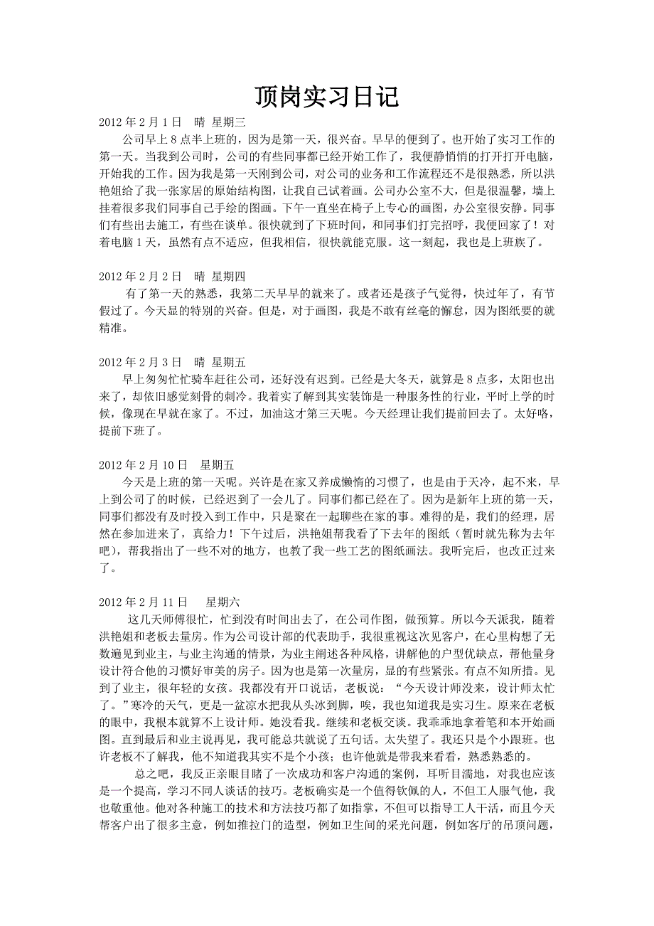 室内设计顶岗实习日记1_第1页