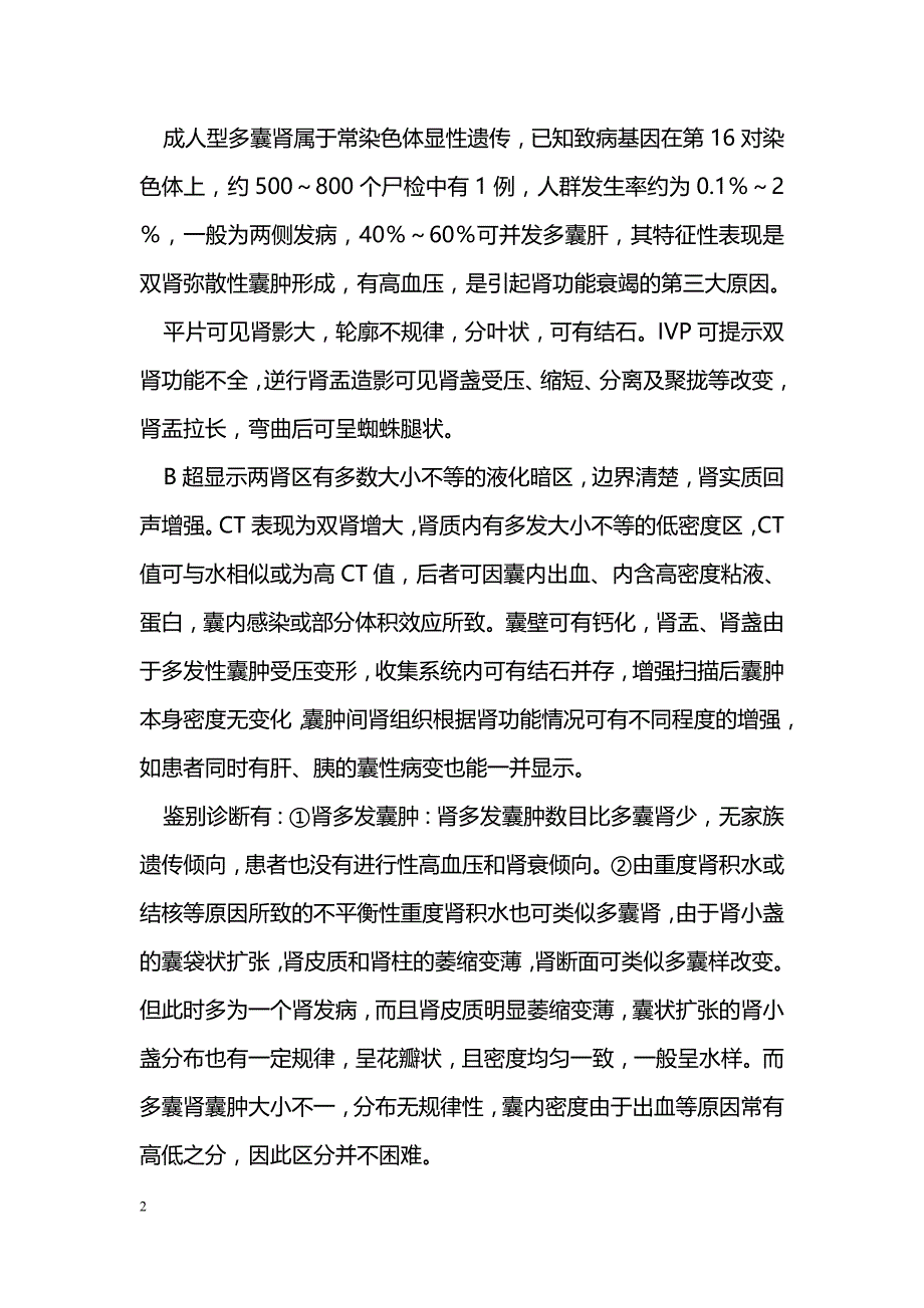 先天性肾囊肿性疾病的CT诊断_第2页