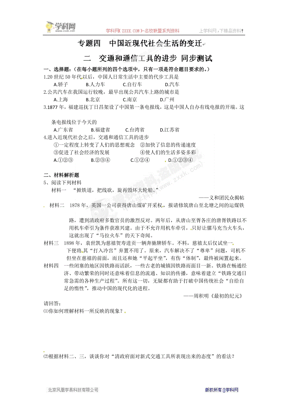 [名校联盟]四川省高中历史必修二专题四第二节《交通和通信工具的进步》试题_第1页