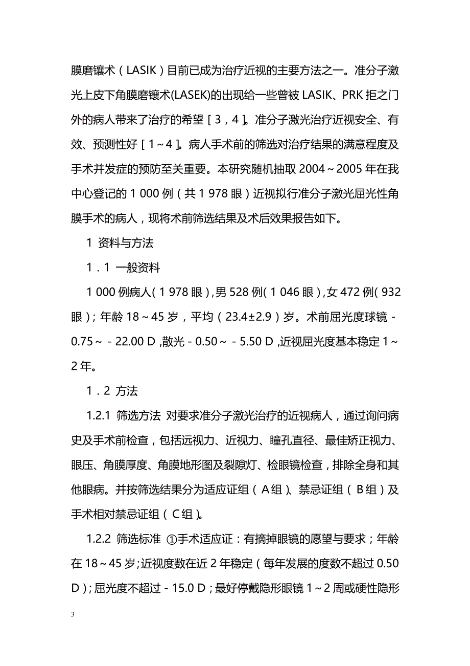 准分子激光屈光性角膜手术前病人的筛选_第3页