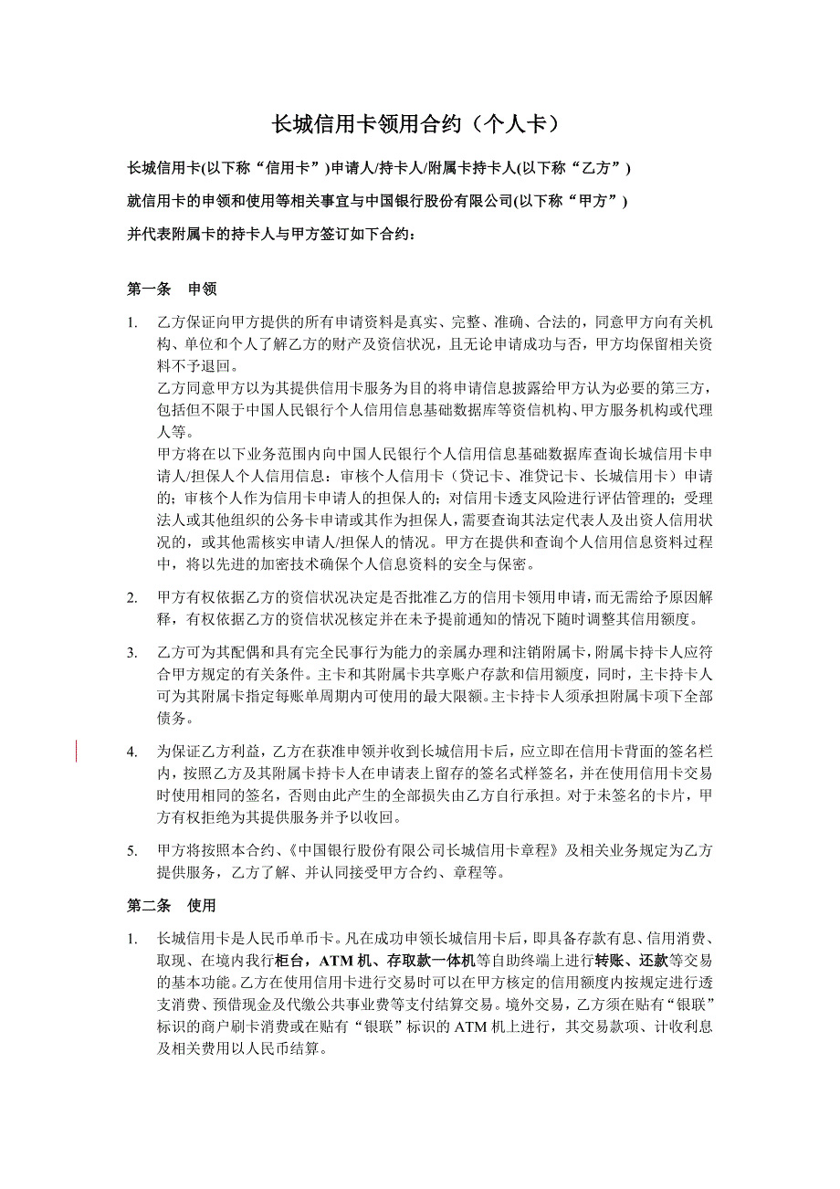 中银信用卡领用合约_第1页