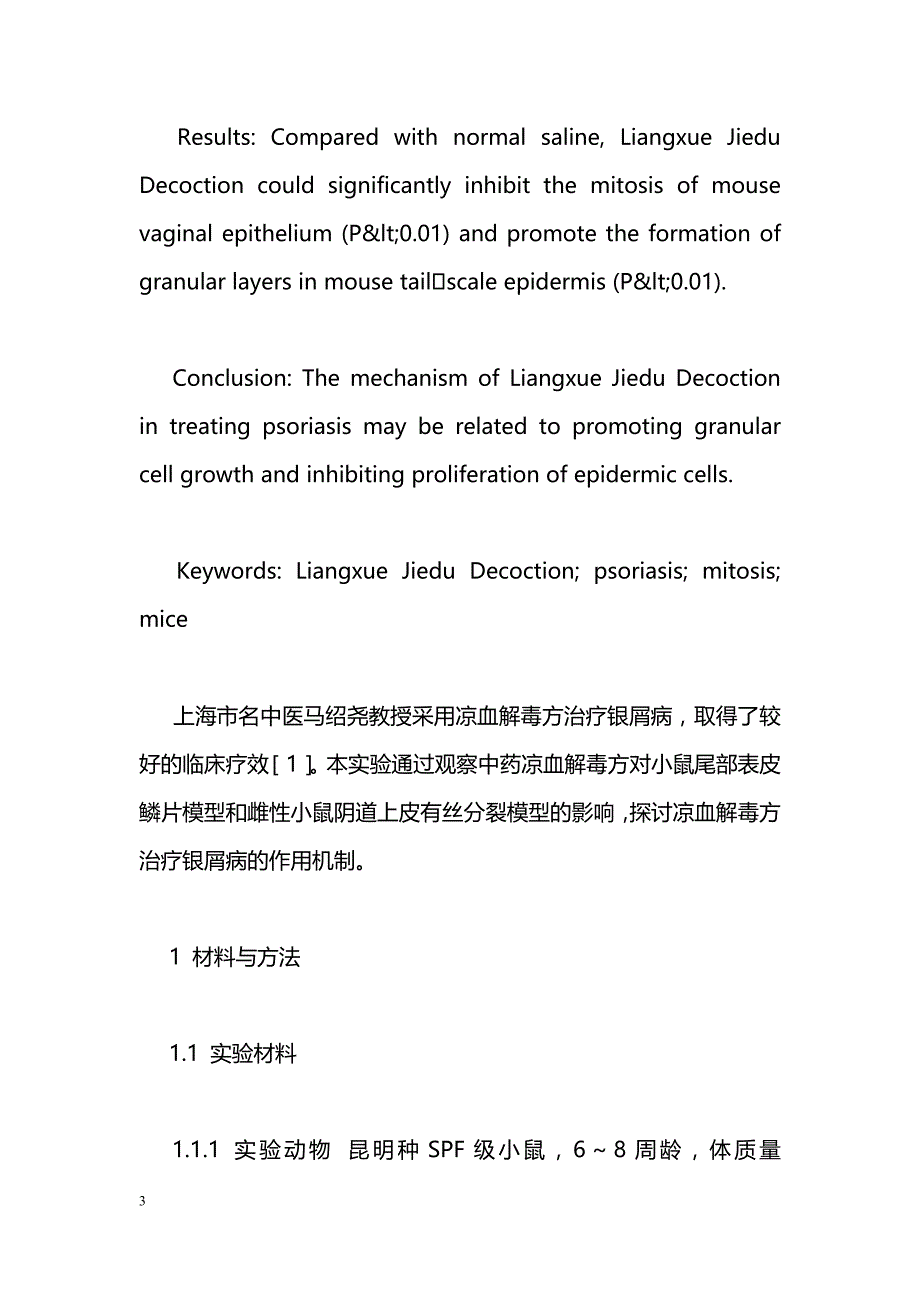 凉血解毒方治疗银屑病的实验研究_第3页