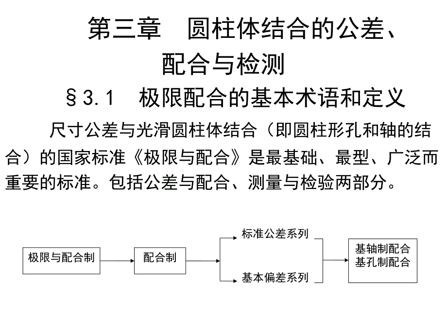 第3章 尺寸公差、圆柱结合的精度设计与检测_第1页