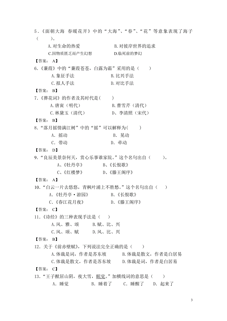 2014年专升本春季入学测试《大学语文》复习题_第3页