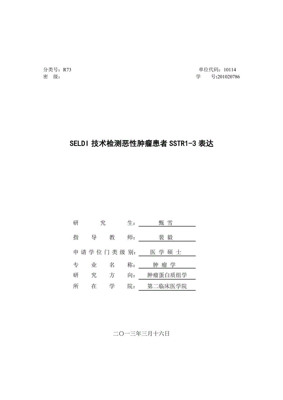 SELDI技术检测恶性肿瘤患者SSTR1-3表达（毕业设计-肿瘤学专业）_第1页