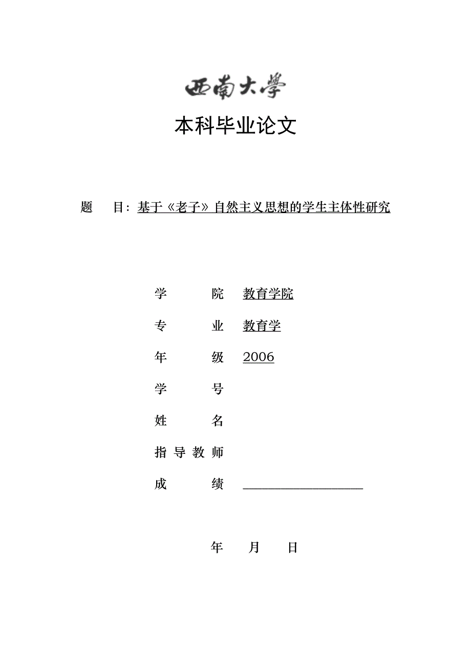 教育学专业毕业论文-基于《老子》自然主义思想的学生主体性研究_第1页