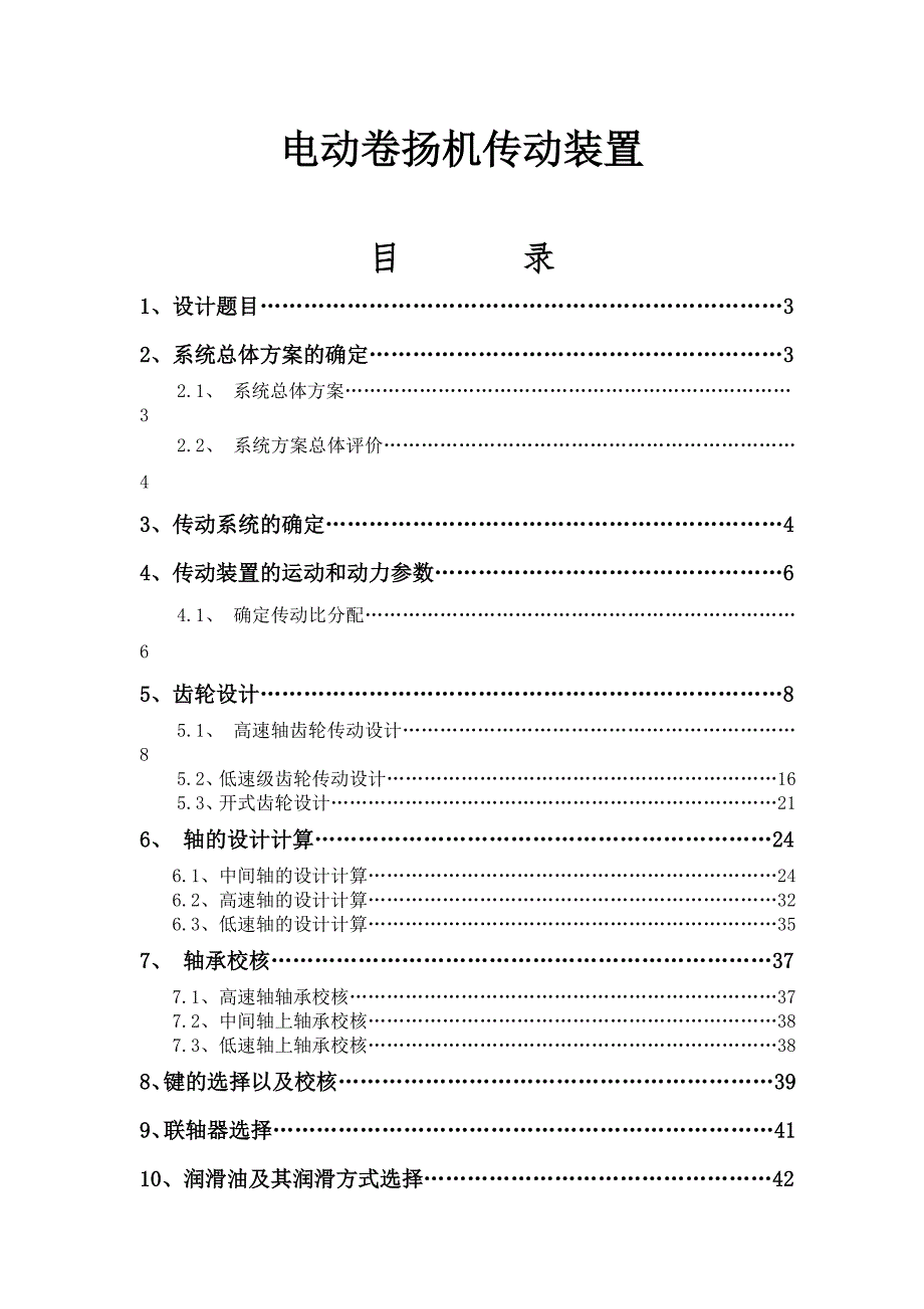 电动卷扬机传动装置设计说明书_第1页