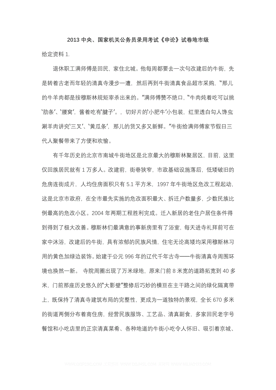 2013中央、国家机关公务员录用考试《申论》试卷地市级_第1页