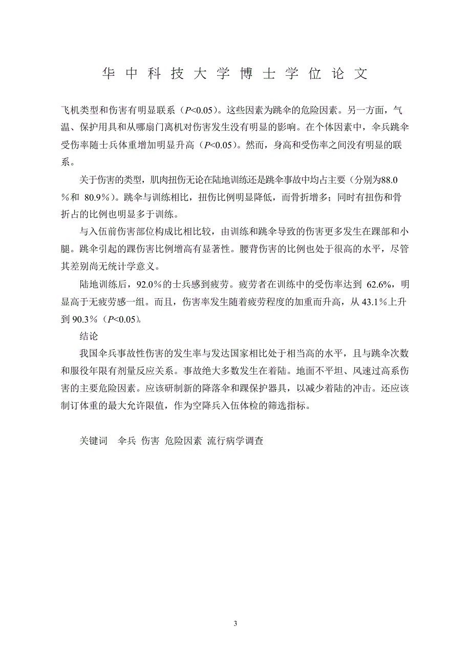 伞兵事故性伤害流行病学调查与着陆训练负荷肌电研究（毕业设计-劳动卫生与环境卫生学专业）_第3页