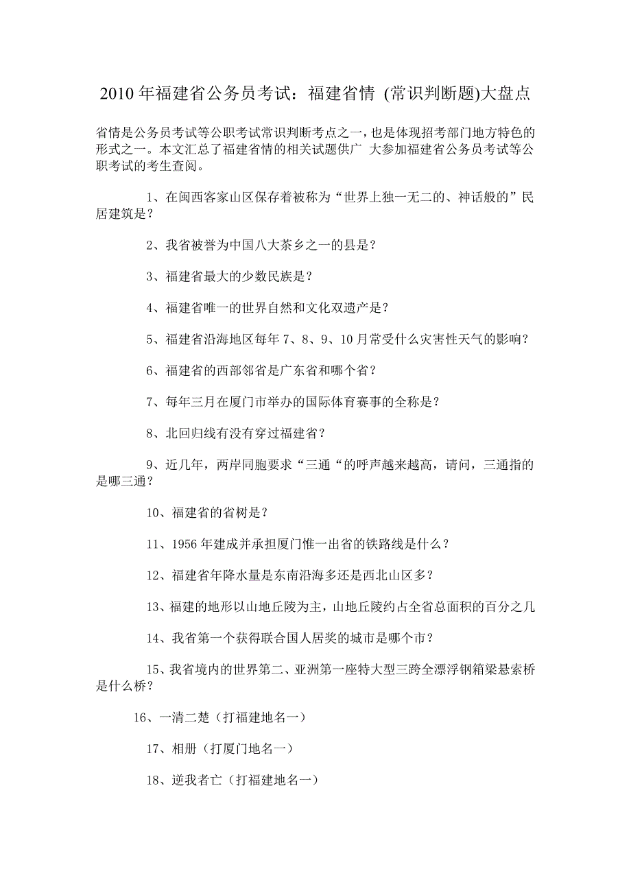 2010年福建省公务员考试：福建省情(常识判断题)大盘点_第1页