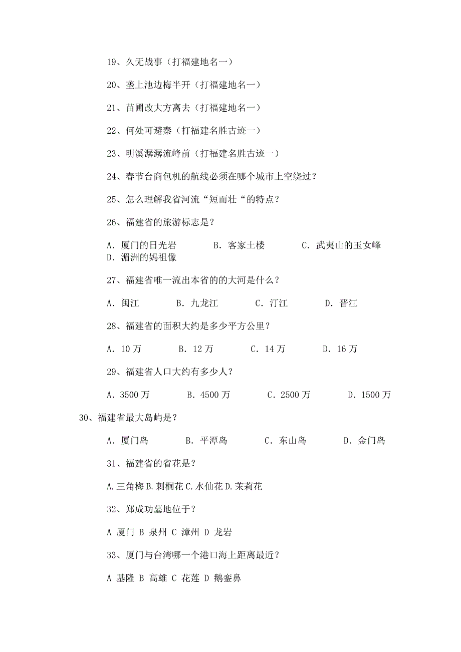 2010年福建省公务员考试：福建省情(常识判断题)大盘点_第2页