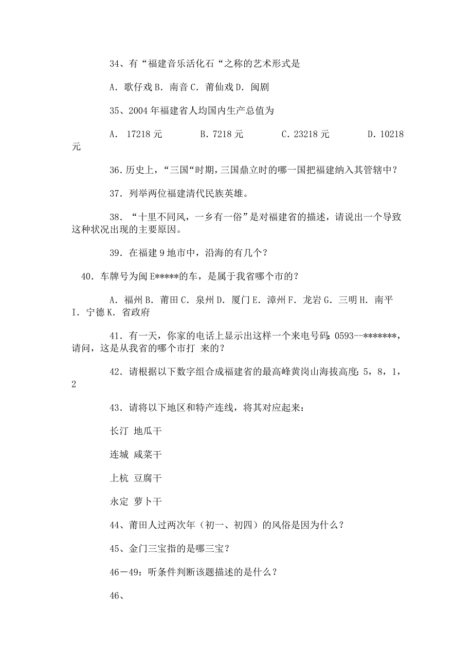 2010年福建省公务员考试：福建省情(常识判断题)大盘点_第3页