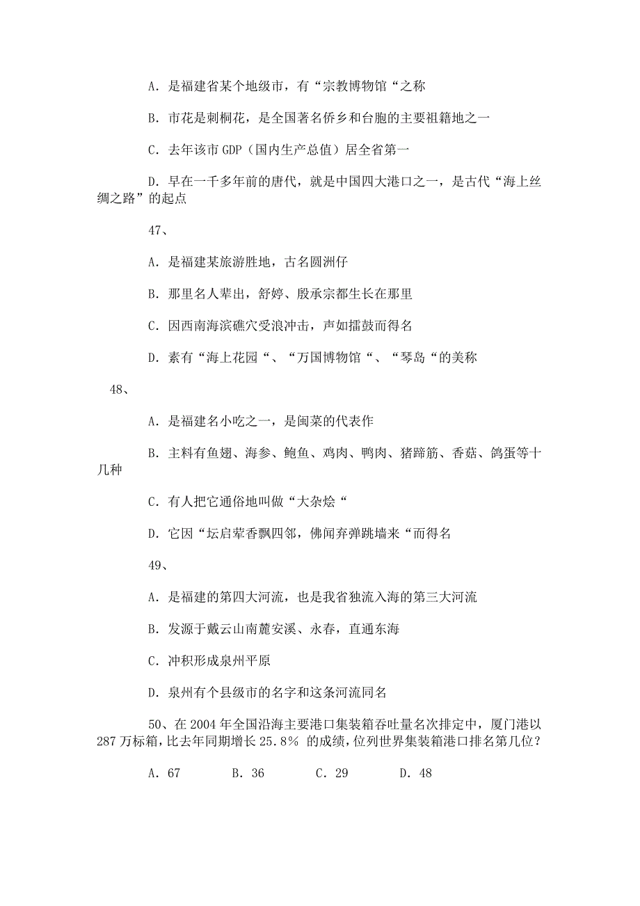 2010年福建省公务员考试：福建省情(常识判断题)大盘点_第4页