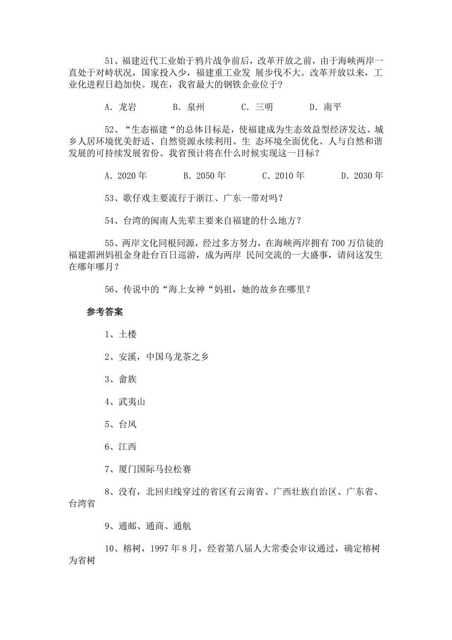 2010年福建省公务员考试：福建省情(常识判断题)大盘点_第5页