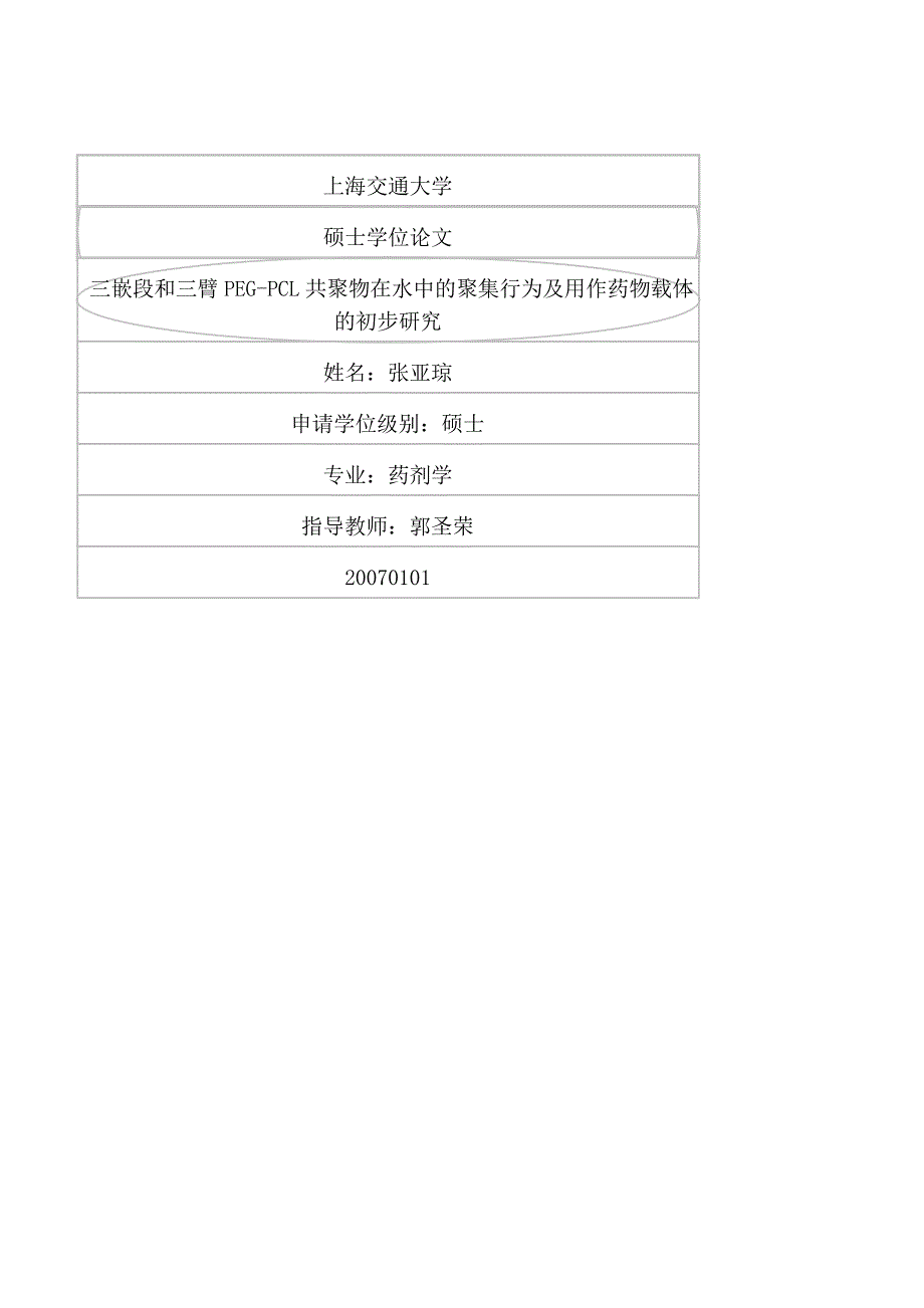 三嵌段和三臂PEG-PCL共聚物在水中的聚集行为及用作药物载体的初步研究（毕业设计-药剂学专业）_第1页