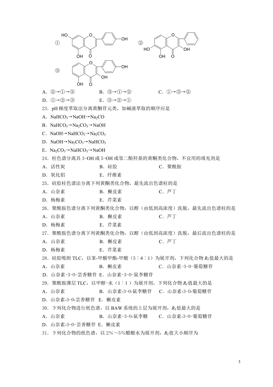 天然药物化学第7章黄酮_第3页