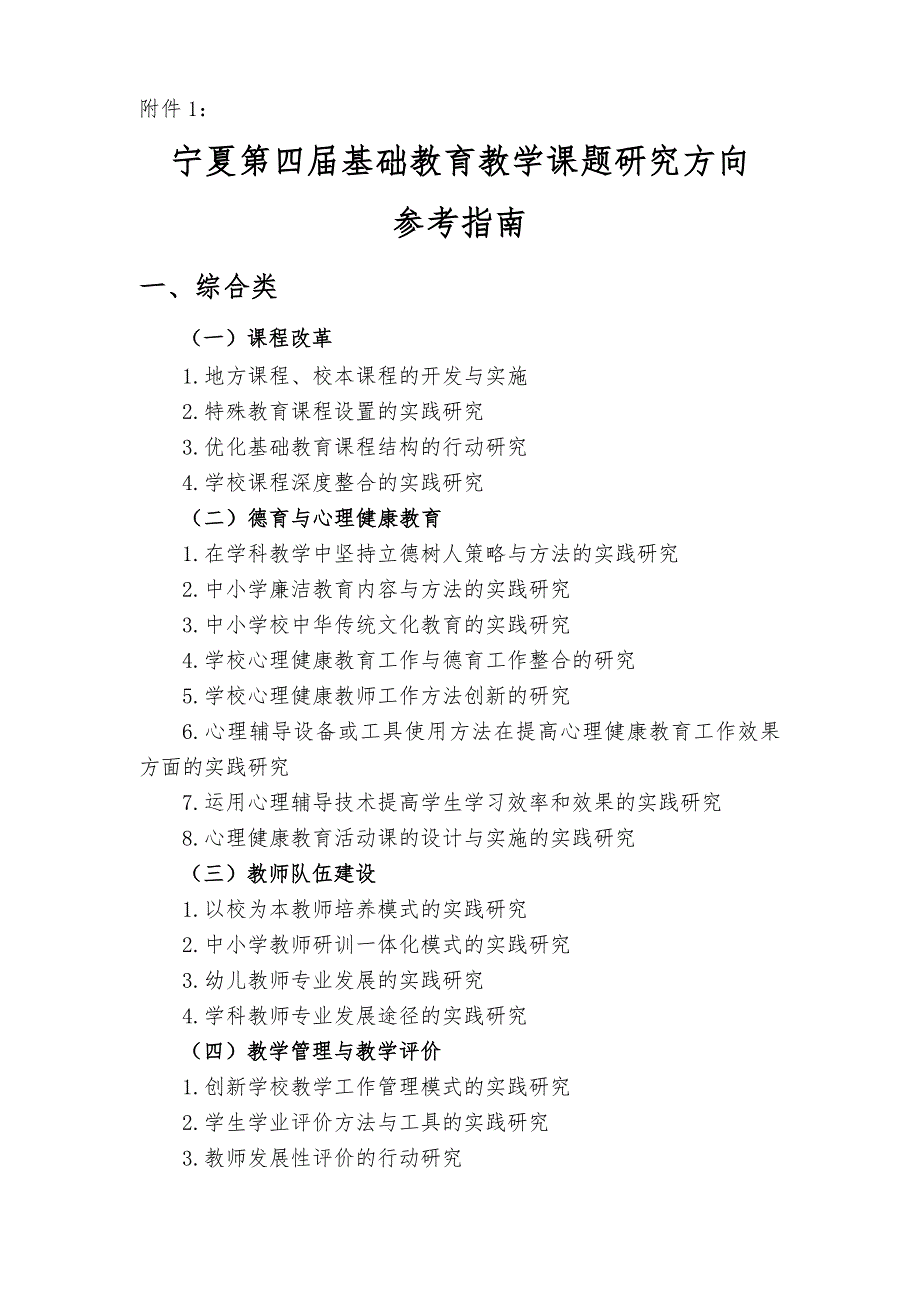 宁夏第四届基础教育教学课题研究方向_第1页