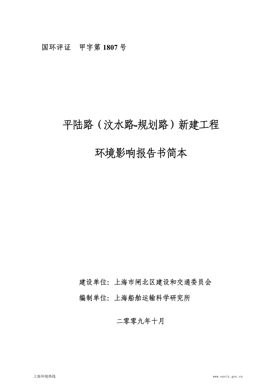 平陆路（汶水路-规划路）新建工程环境影响报告书简本_第1页