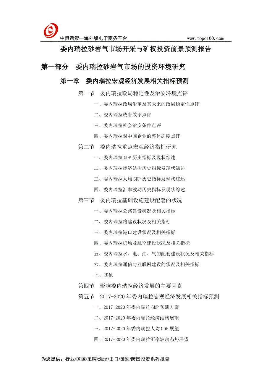 委内瑞拉砂岩气市场开采与矿权投资前景预测报告_第1页