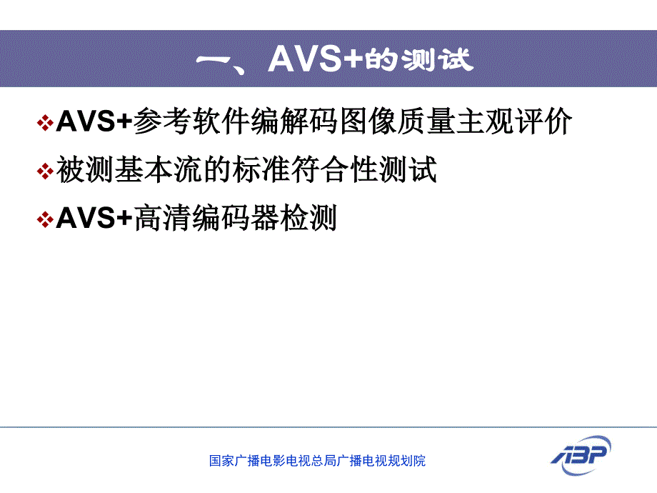 1.AVS+测试及标准2013v0826v2_第3页