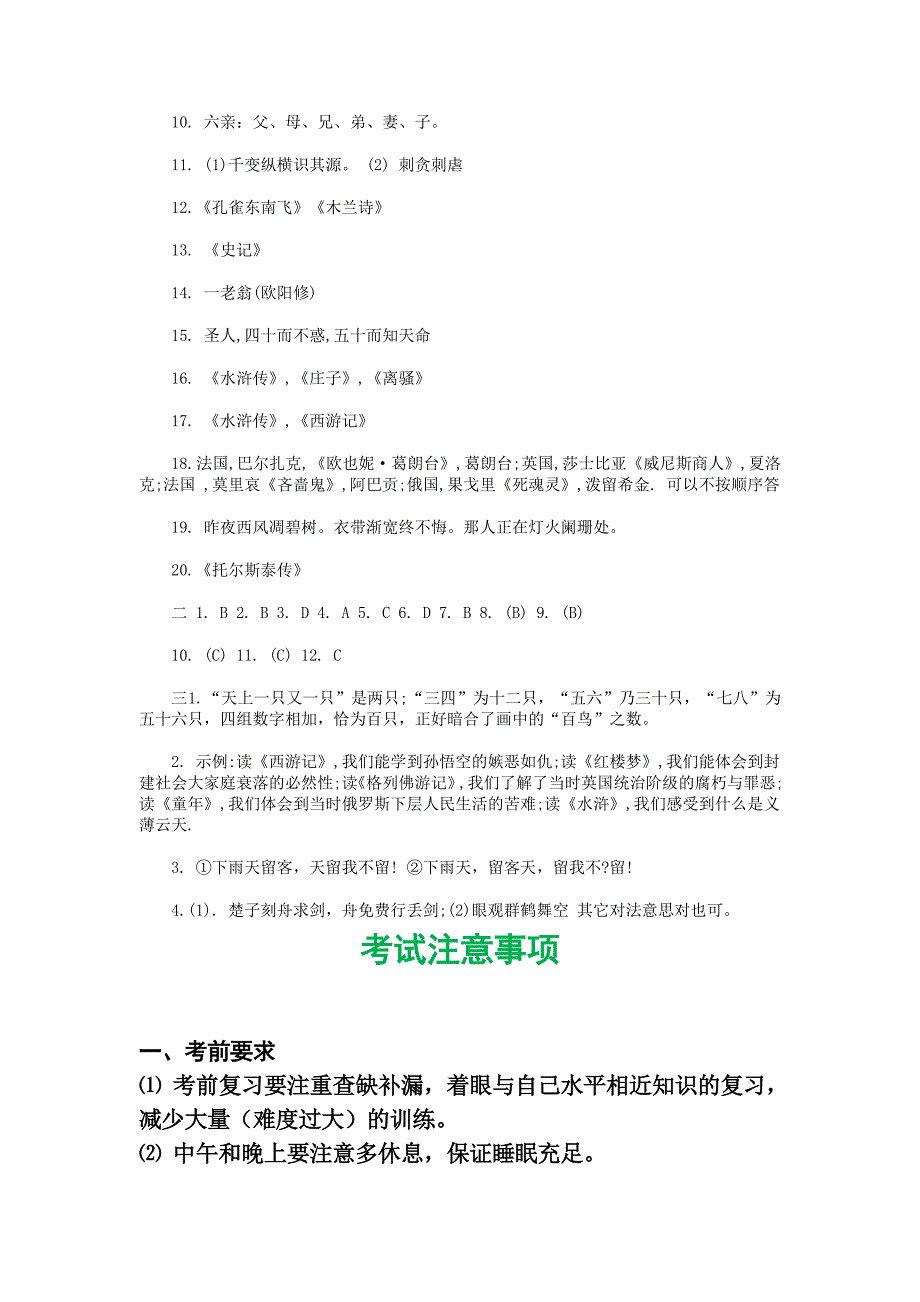 2017年文学知识竞赛试题及答案+考试注意事项_第4页