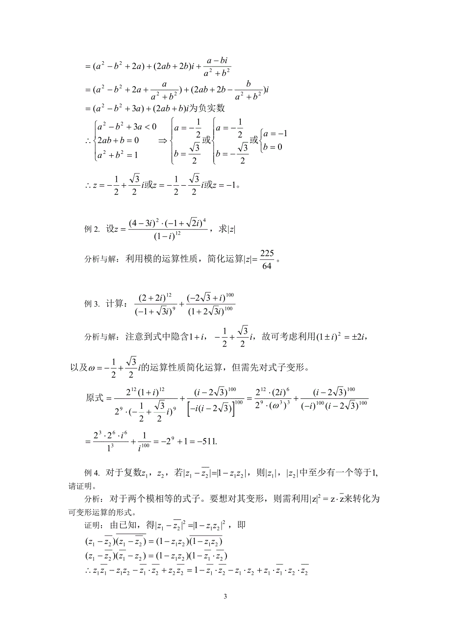 “复数”全章复习_第3页