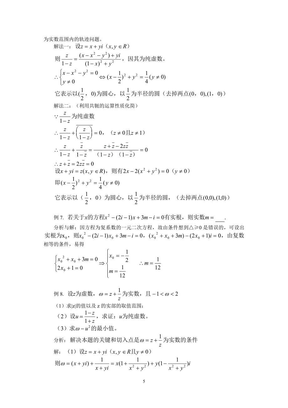 “复数”全章复习_第5页