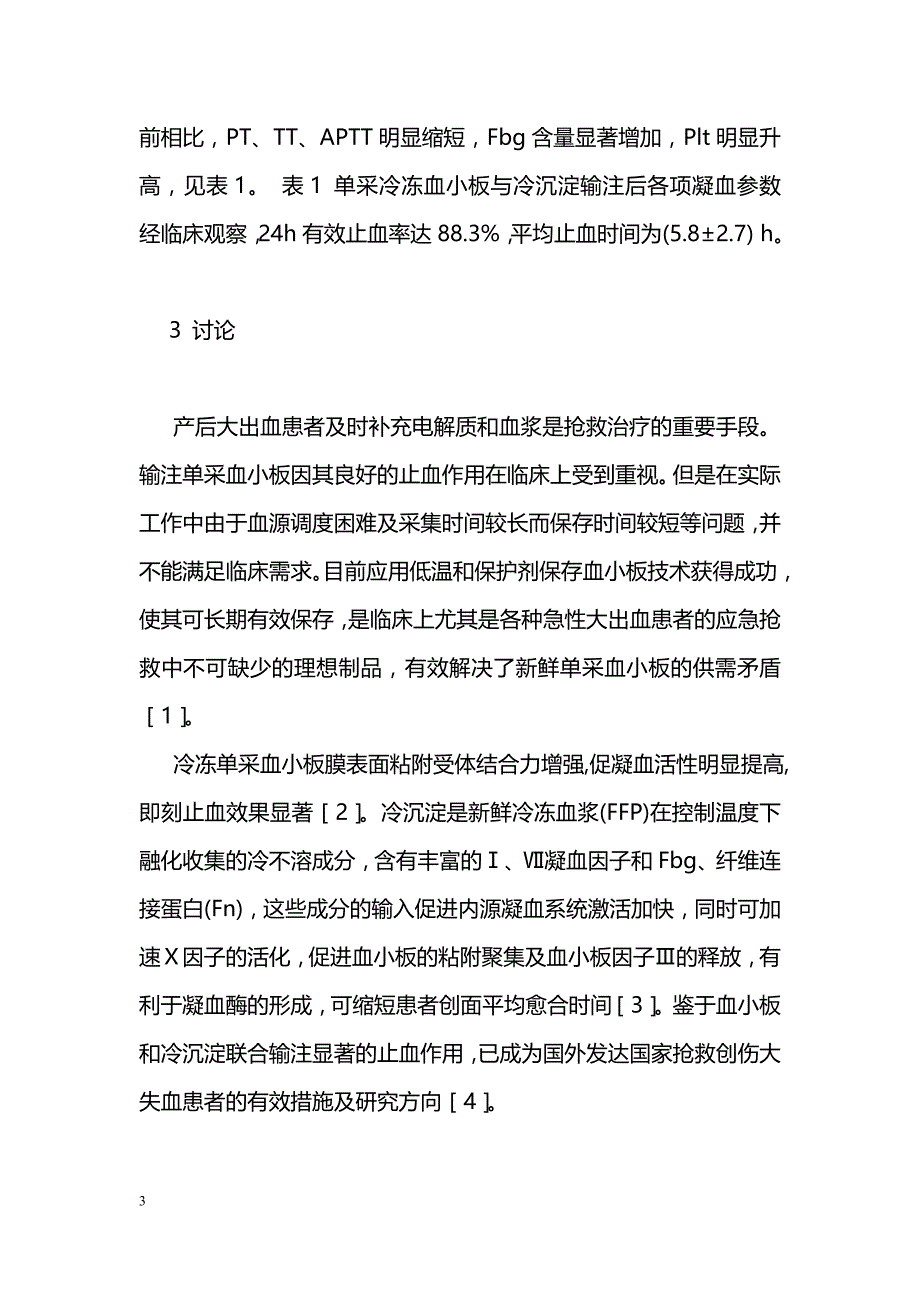 冷冻单采血小板 冷沉淀联合输注治疗产后大出血病人_第3页